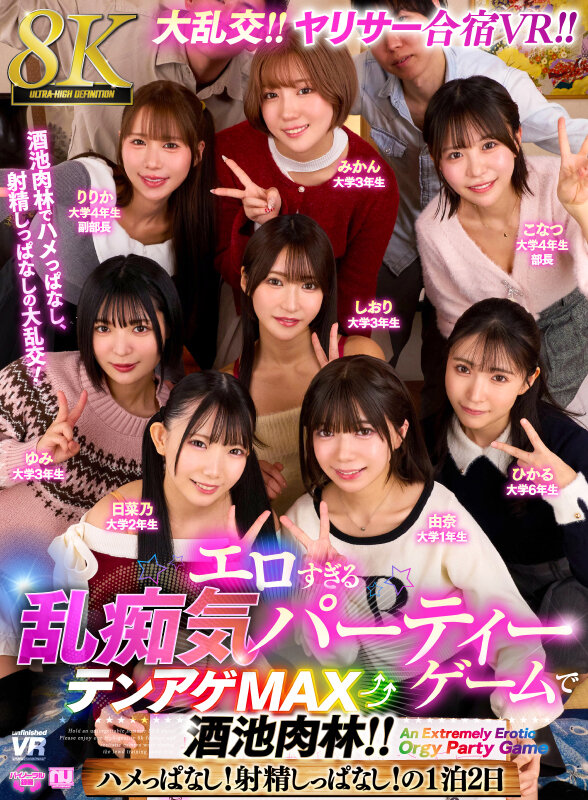 【VR】【8K】大乱交！ヤリサー合宿VR！！ エロすぎる乱痴気パーティーゲームでテンアゲMAX酒池肉林！！ ハメっぱなし！射精しっぱなし！の1泊2日 1