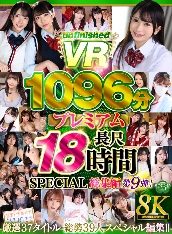 【VR】【8K】UnfinishedVRプレミアム長尺1000分SPECIAL総集編9 1
