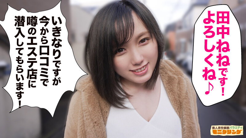 シロウト観察 モニタリング～ムチプリH乳田中ねねがシロウト相手にFREEセクロス！～禁断の裏オプ交渉エステ店編＆ファン喰い上等DVDショップ店編 1