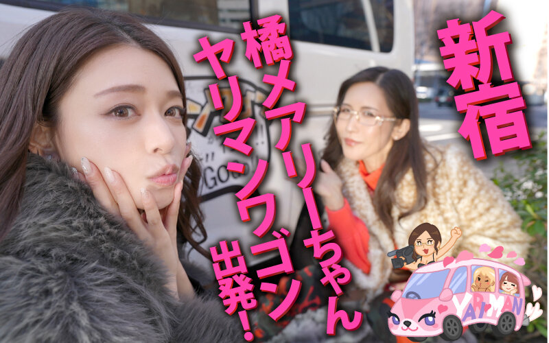 ヤリマンワゴンが行く！！ハプニング ア ゴーゴー！！橘メアリーとリズの珍道中 むちまんセックスドール！ザーメンタンク スッカラカン搾精ペット捕獲ドライブ 1