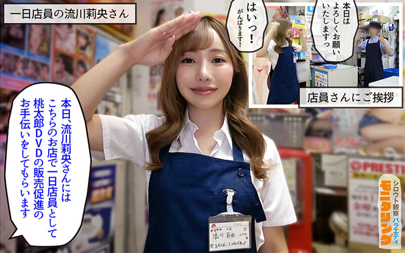 シロウト観察モニタリング エッチなご褒美欲しいんやろ？内緒の裏販促で極エロ小悪魔ブースト！ DVD販売店編＆魅惑の甘サド耐久編 流川莉央 2