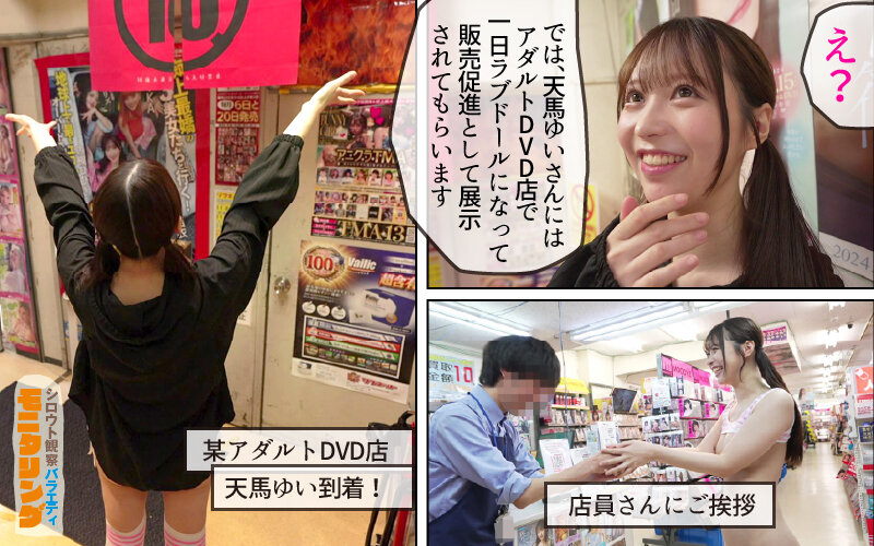 シロウト観察 モニタリング 弾ける笑顔！素人さん歓喜の擬態ラブドール乱交 DVD販売店編 天馬ゆい 2