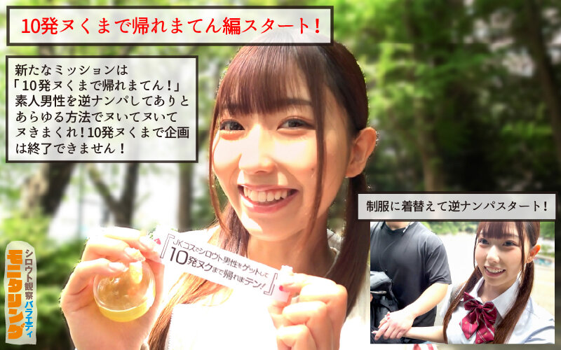 シロウト観察 モニタリング J系コスでシロウト男性を逆ナンパGET！ 10発ヌくまで帰れまテン編 逢沢みゆ 3