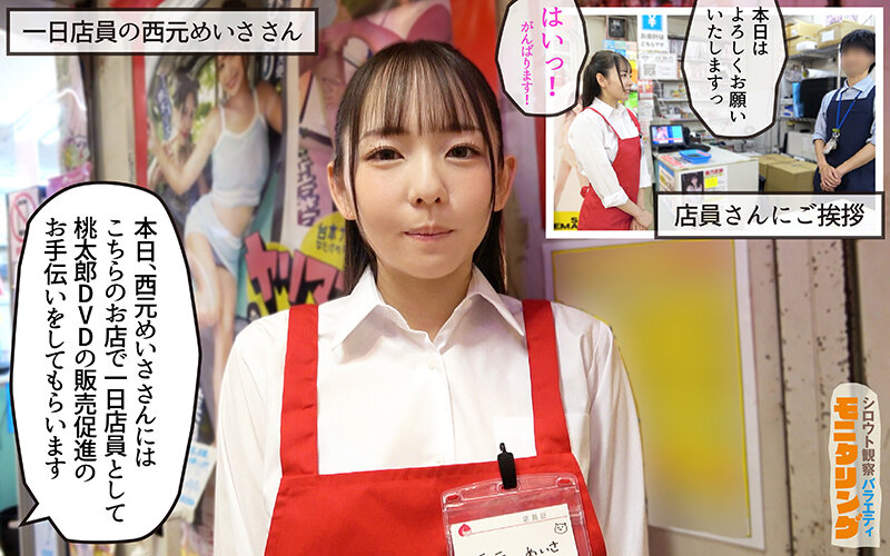 シロウト観察モニタリング マニアさん大歓迎！セックスアイドルと感動の生中出しセックス！ DVD販売店編 西元めいさ 2