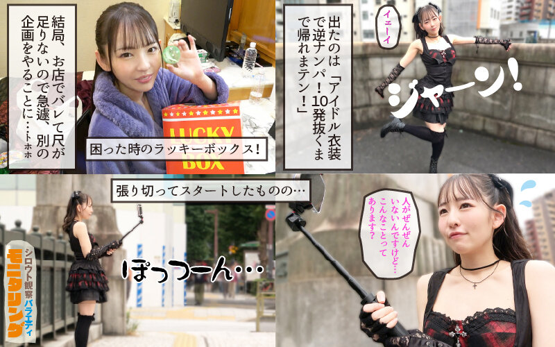 シロウト観察モニタリング 緊急企画！ファンは推しアイドルを抱けるのか！？ 肉体感謝祭編 西元めいさ 2