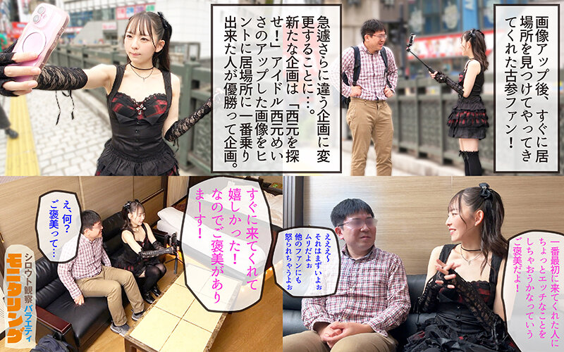 シロウト観察モニタリング 緊急企画！ファンは推しアイドルを抱けるのか！？ 肉体感謝祭編 西元めいさ 3